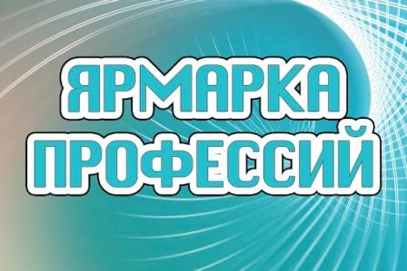 Профориентационная квест-игра &amp;quot;Ярмарка профессий&amp;quot;.